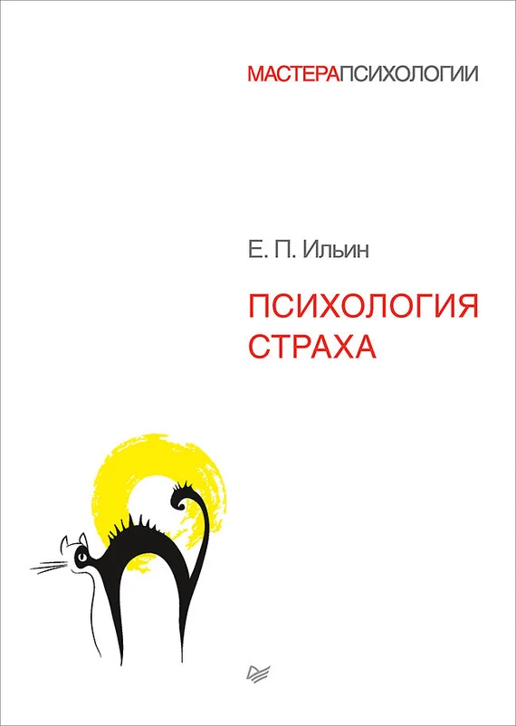 Обложка Психология страха