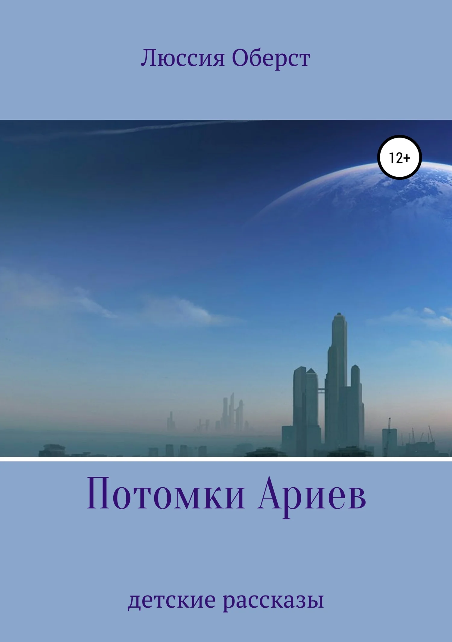 Обложка Потомки Ариев