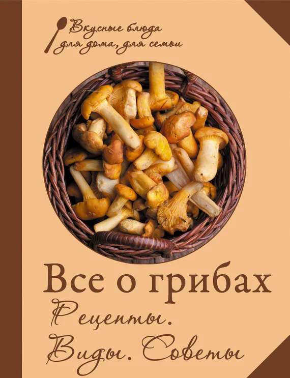 Обложка Все о грибах. Рецепты. Виды. Советы