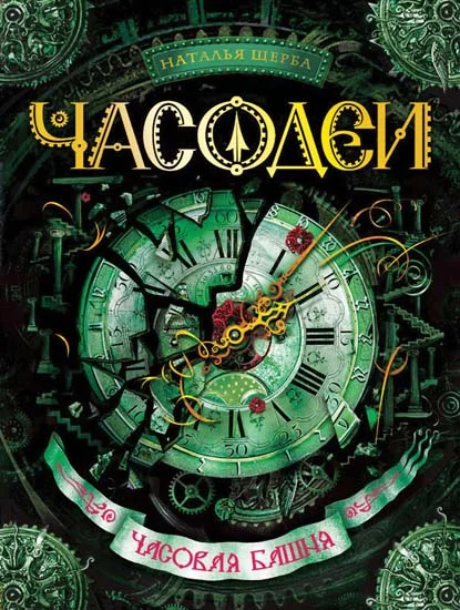 Обложка Часовая башня