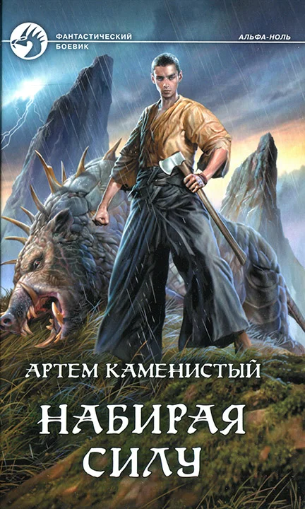 Обложка Набирая силу