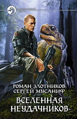 Обложка Вселенная неудачников