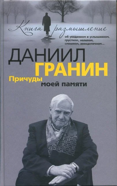 Обложка Причуды моей памяти