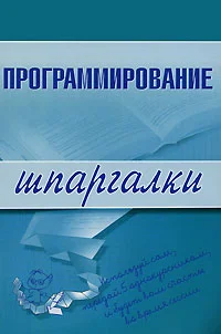 Обложка Программирование