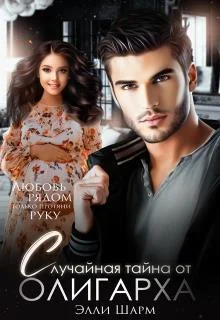 Обложка Случайная тайна от олигарха