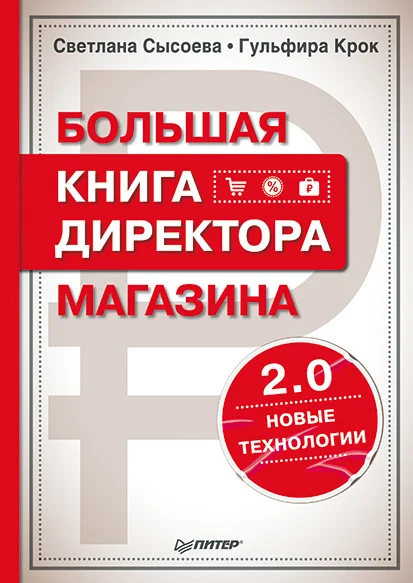 Обложка Большая книга директора магазина 2.0. Новые технологии