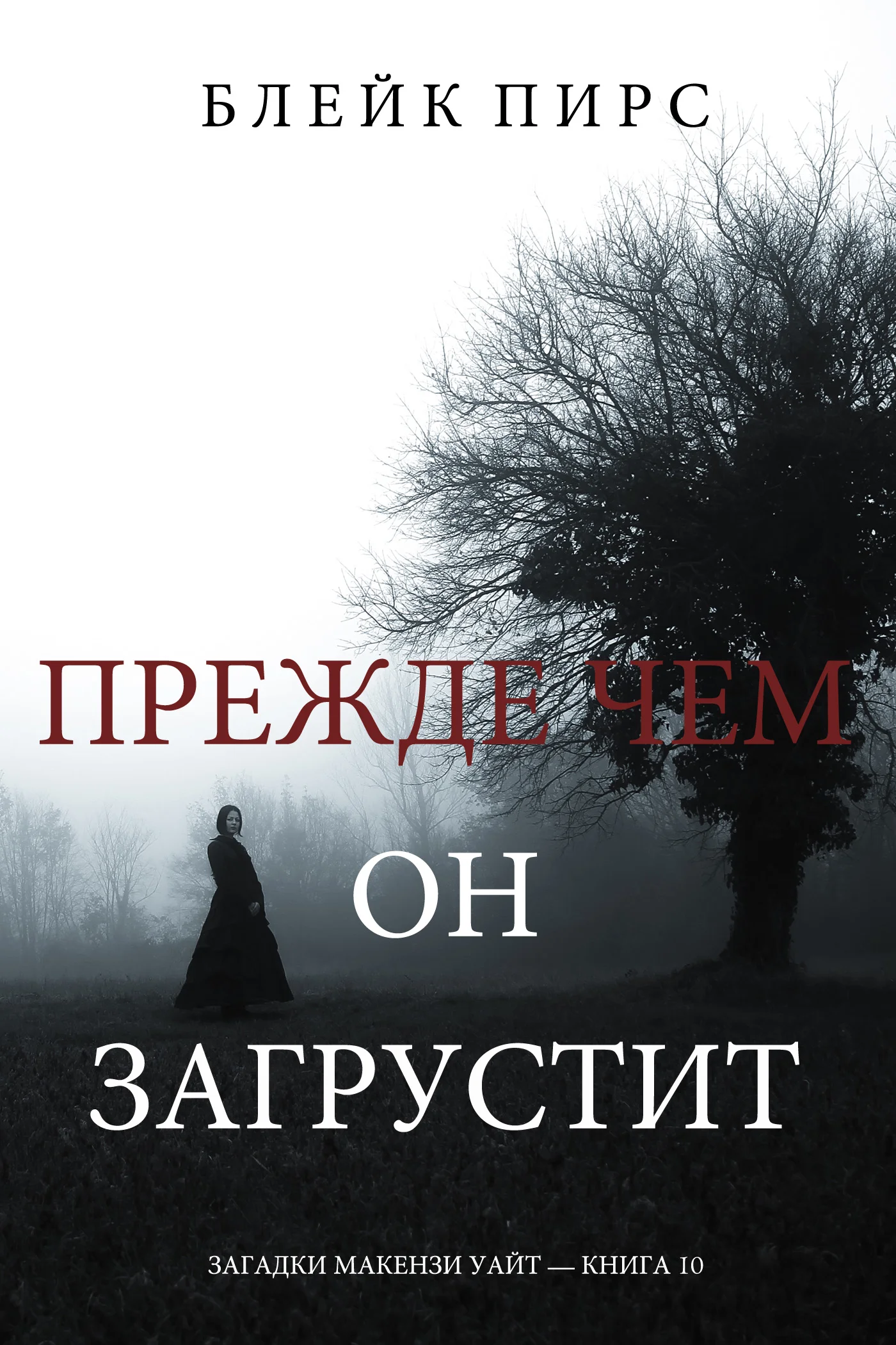Обложка Прежде чем он загрустит