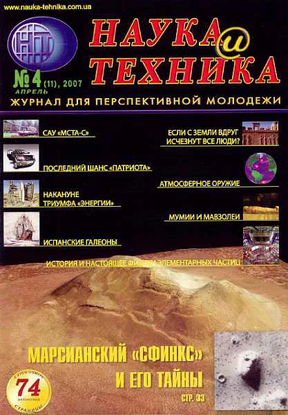 Обложка «Наука и Техника» [журнал для перспективной молодежи], 2007 № 04 (11)