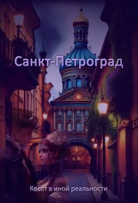 Обложка Санкт-Петроград