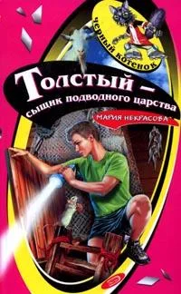 Обложка Толстый - сыщик подводного царства