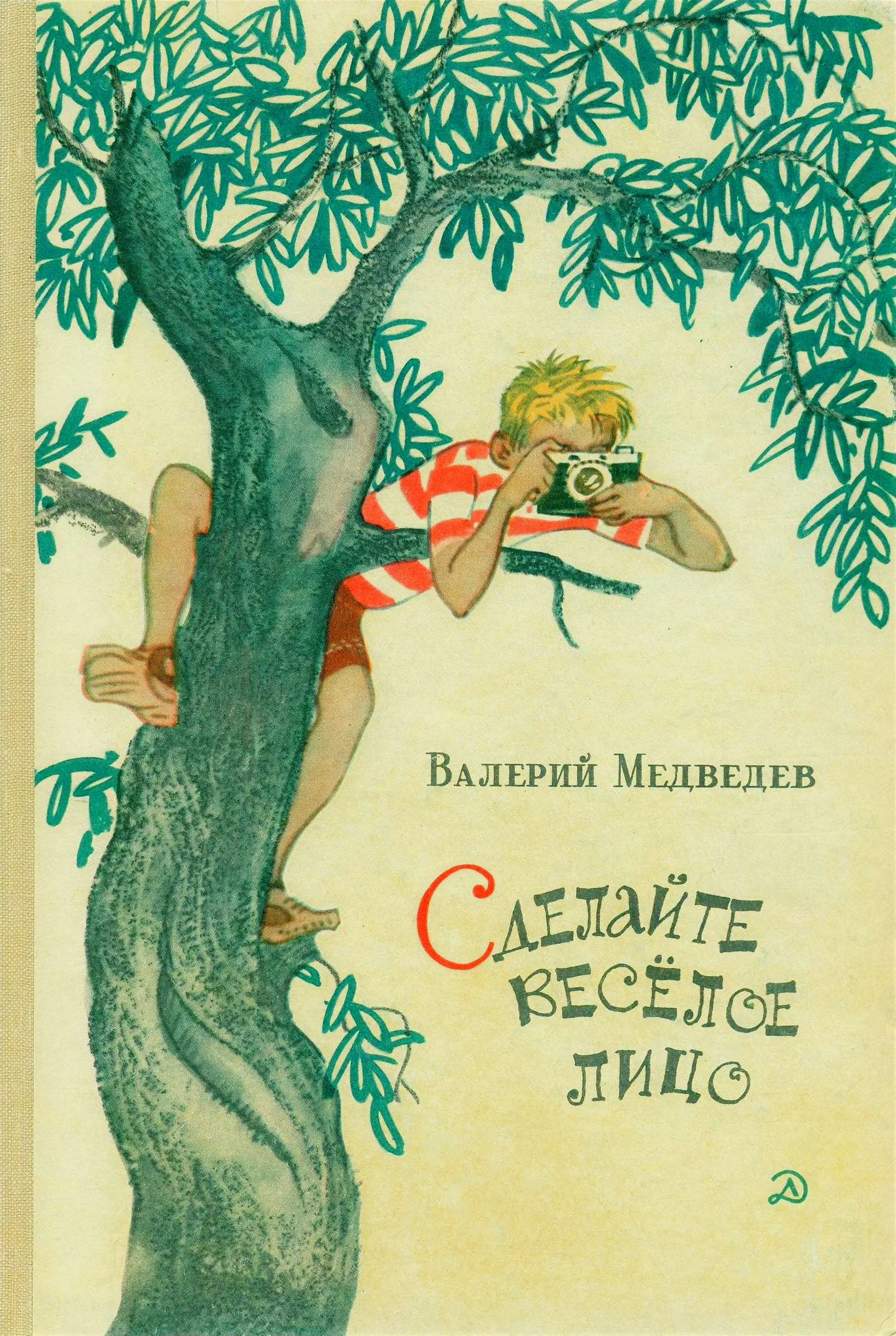Обложка Сделайте весёлое лицо. И повести, и рассказы, и пьесы