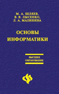 Обложка Основы информатики: Учебник для вузов