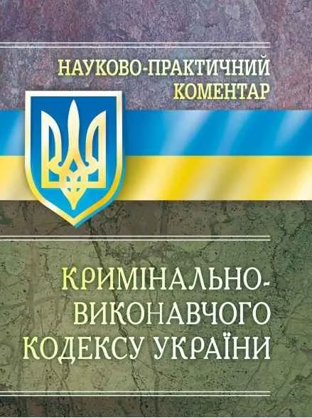Обложка Науково-практичний коментар Кримінально-виконавчого кодексу України