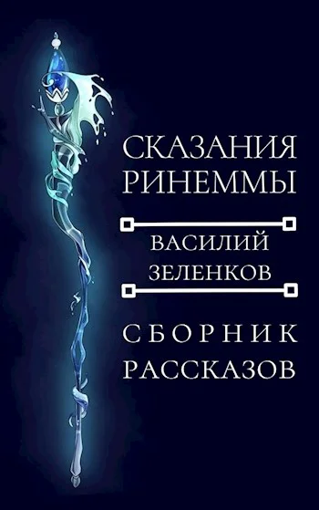Обложка Сказания Ринеммы