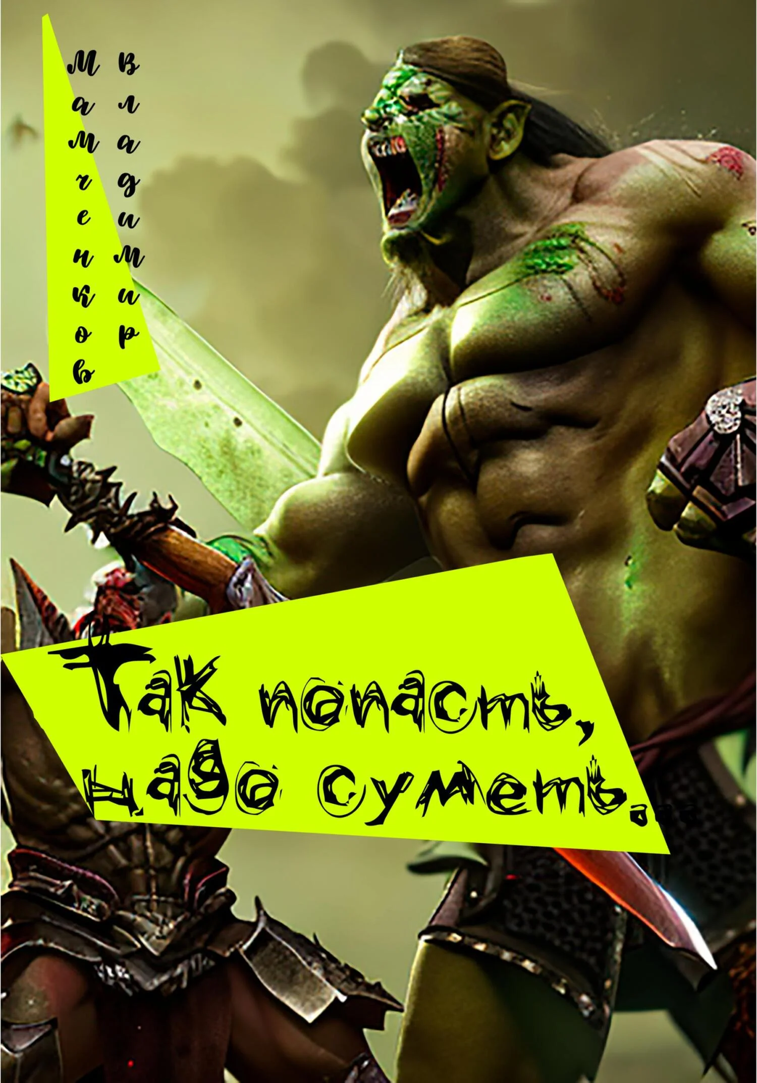 Обложка Так попасть надо суметь