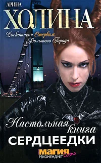 Обложка Настольная книга сердцеедки