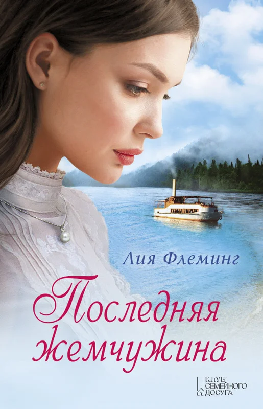 Обложка Последняя жемчужина