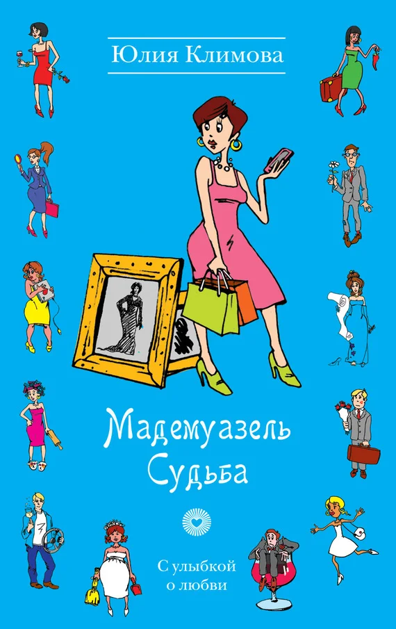 Обложка Мадемуазель Судьба