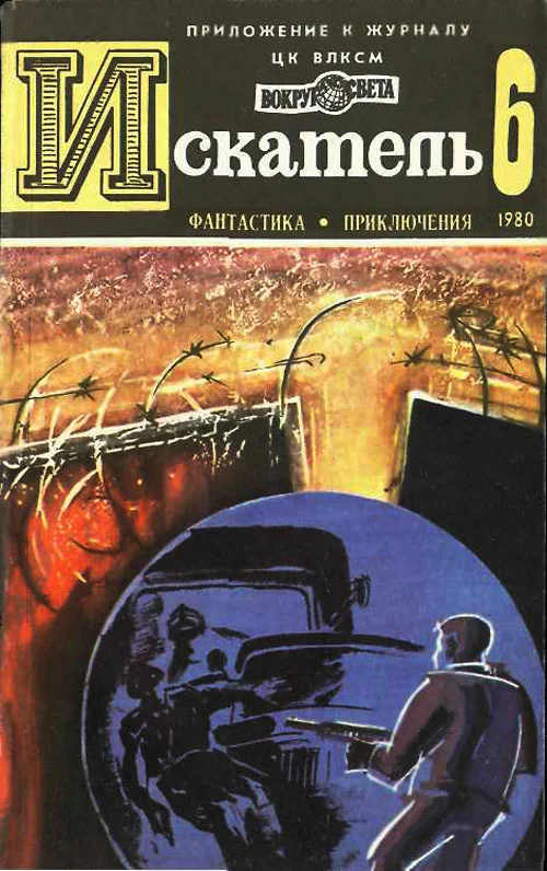 Обложка Искатель. 1980. Выпуск №6