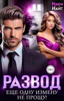 Обложка Развод. Еще одну измену не прощу!