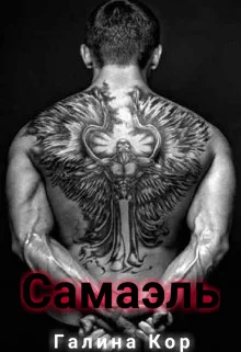 Обложка Самаэль