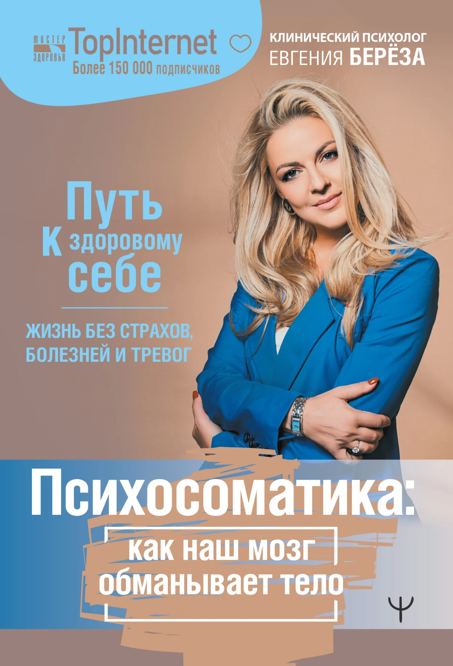 Обложка Психосоматика: как наш мозг обманывает тело. Путь к здоровому себе