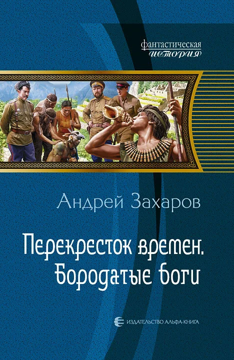 Обложка Бородатые боги