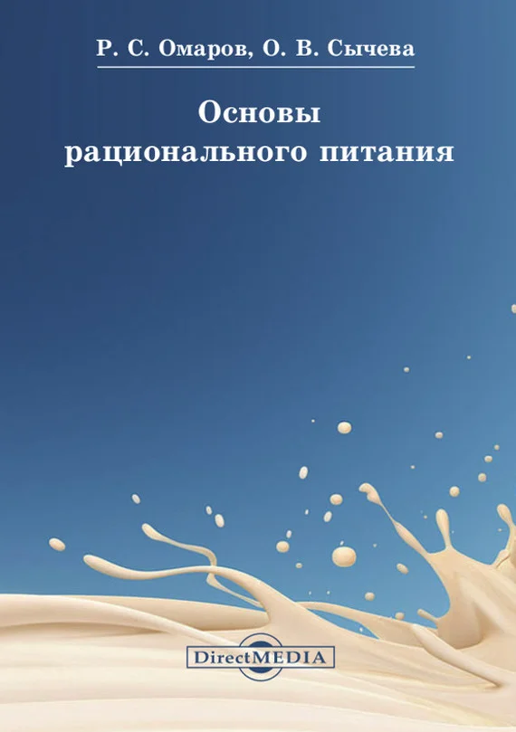 Обложка Основы рационального питания