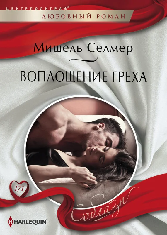 Обложка Воплощение греха