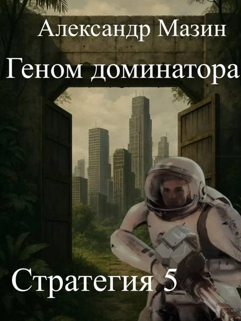 Обложка Геном доминатора