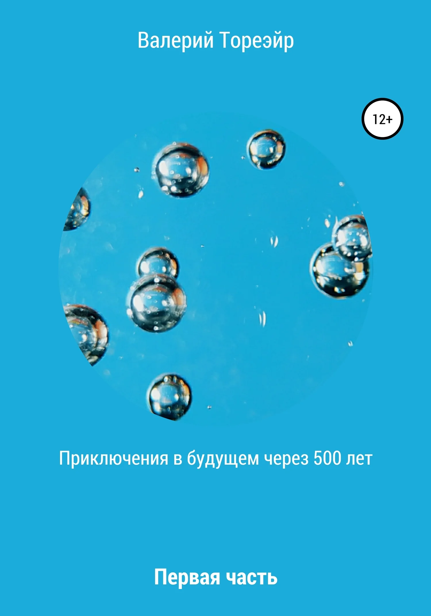 Обложка Приключения в будущем через 500 лет. Первая часть