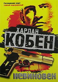Обложка Невиновен