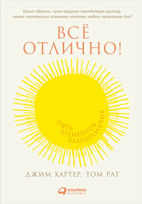 Обложка Всё отлично! Пять элементов благополучия