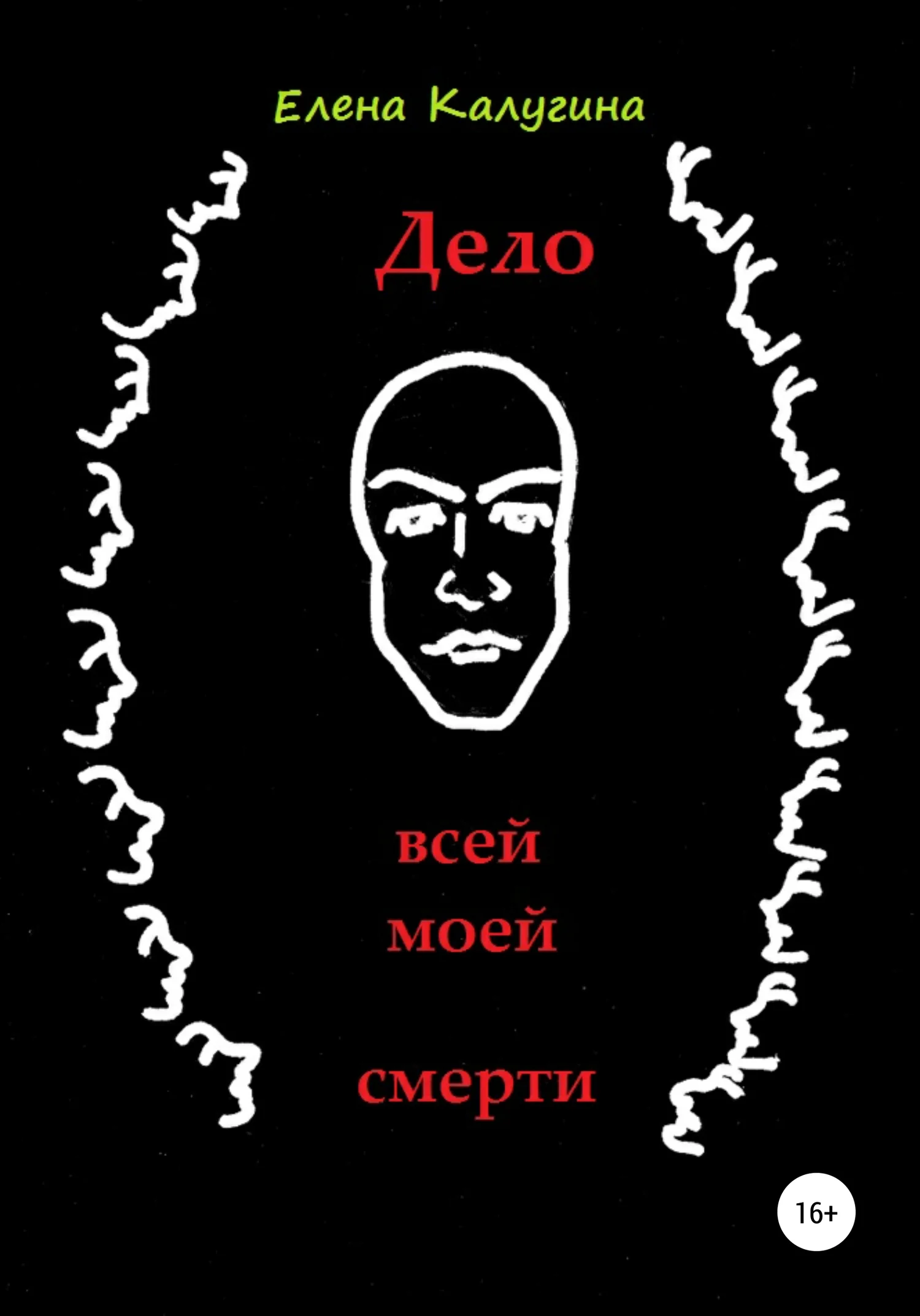 Обложка Дело всей моей смерти
