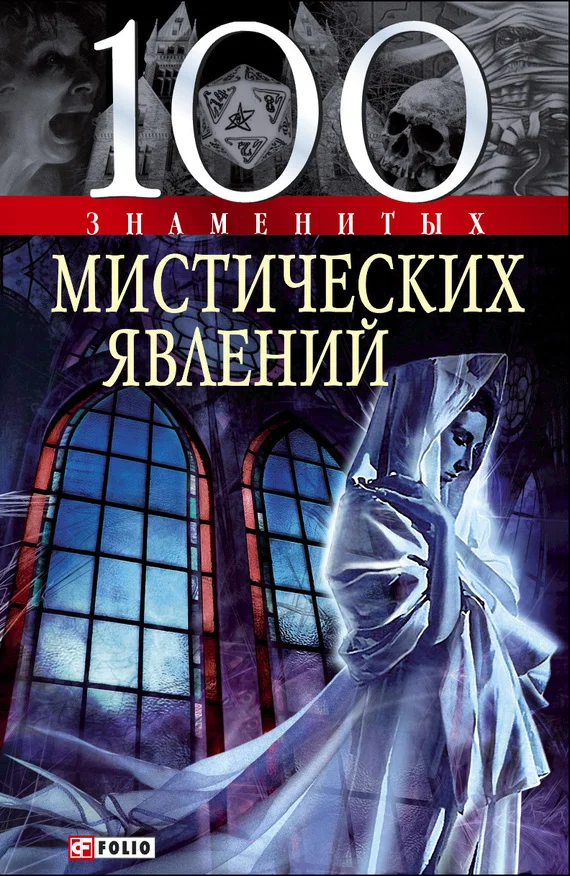 Обложка 100 знаменитых мистических явлений