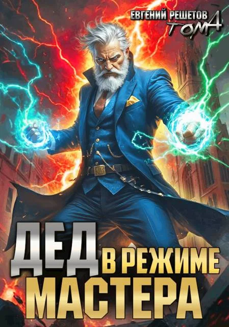 Обложка Дед в режиме мастера