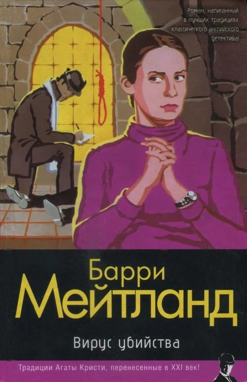 Обложка Вирус убийства