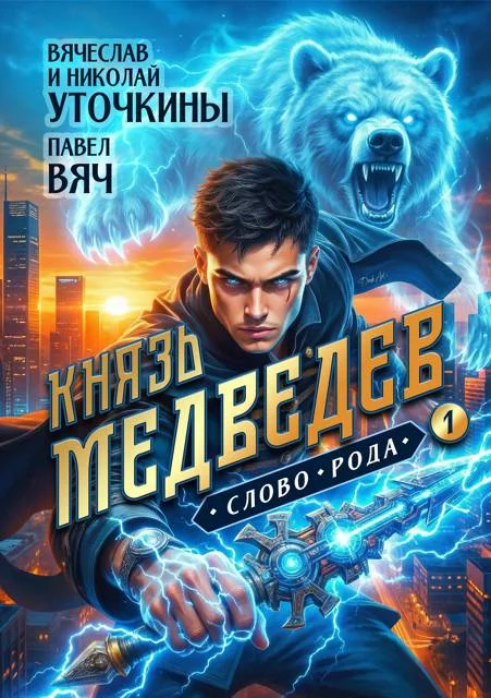Обложка Князь Медведев. Слово рода