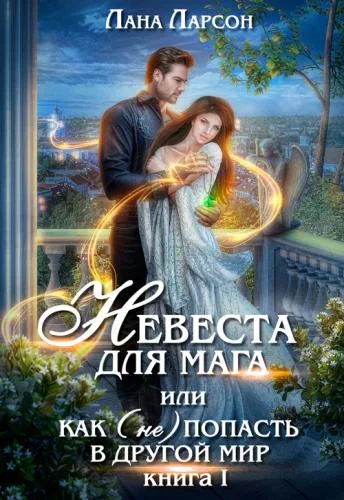 Обложка Невеста для мага, или Как (не) попасть в другой мир