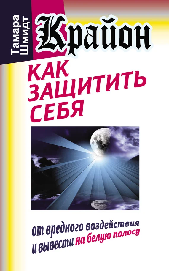 Обложка Крайон. Как защитить себя от вредного воздействия и вывести на белую полосу