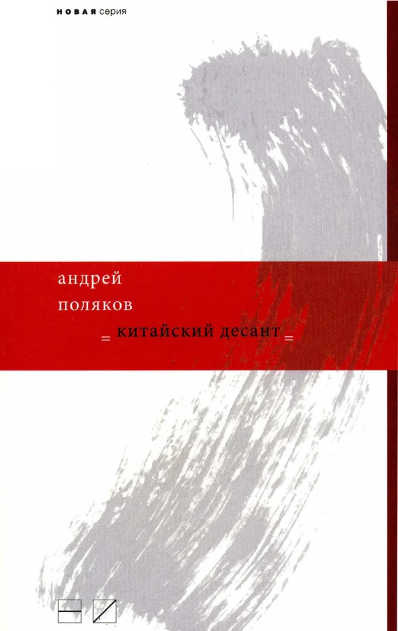 Обложка Китайский десант