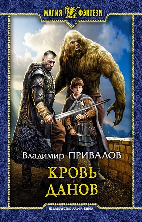 Обложка Кровь данов