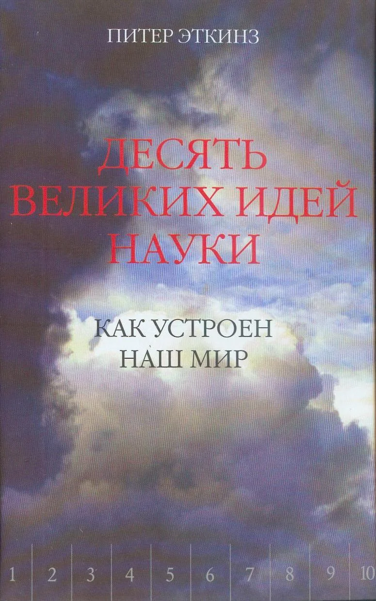 Обложка Десять великих идей науки. Как устроен наш мир.