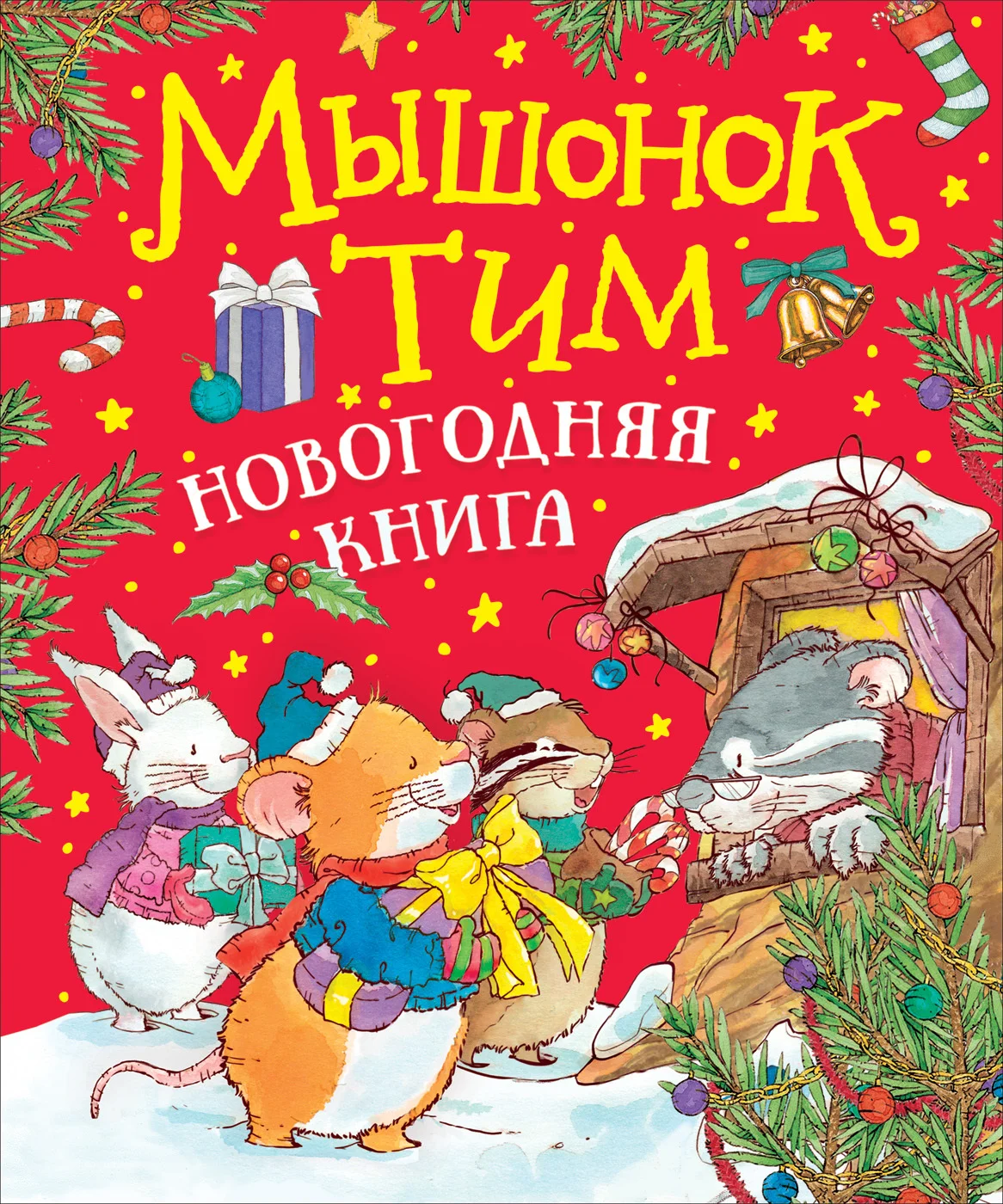 Обложка Мышонок Тим. Новогодняя книга