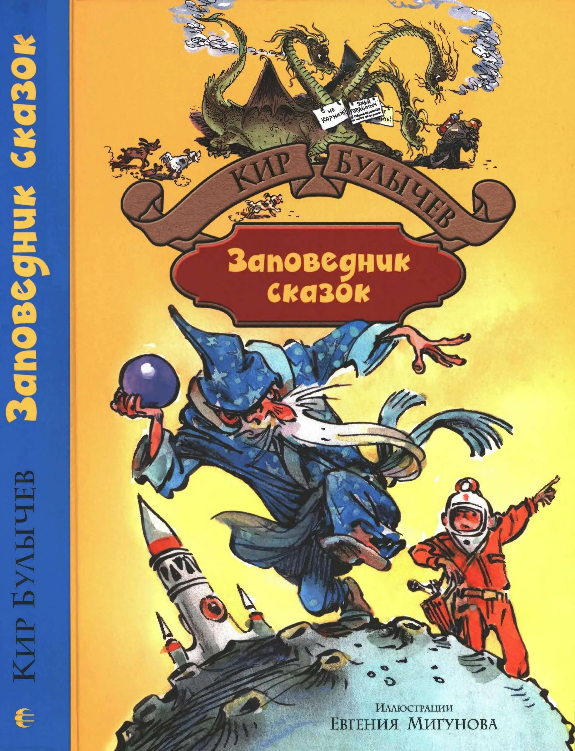 Обложка Заповедник сказок