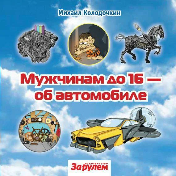 Обложка Мужчинам до 16 об автомобиле