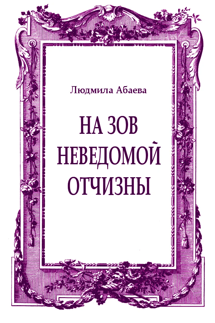 Обложка На зов неведомой отчизны
