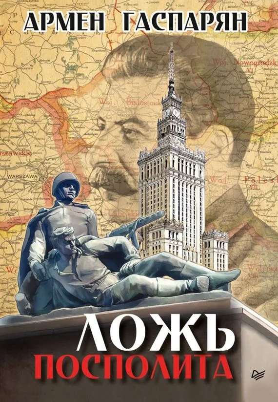 Обложка Ложь Посполита