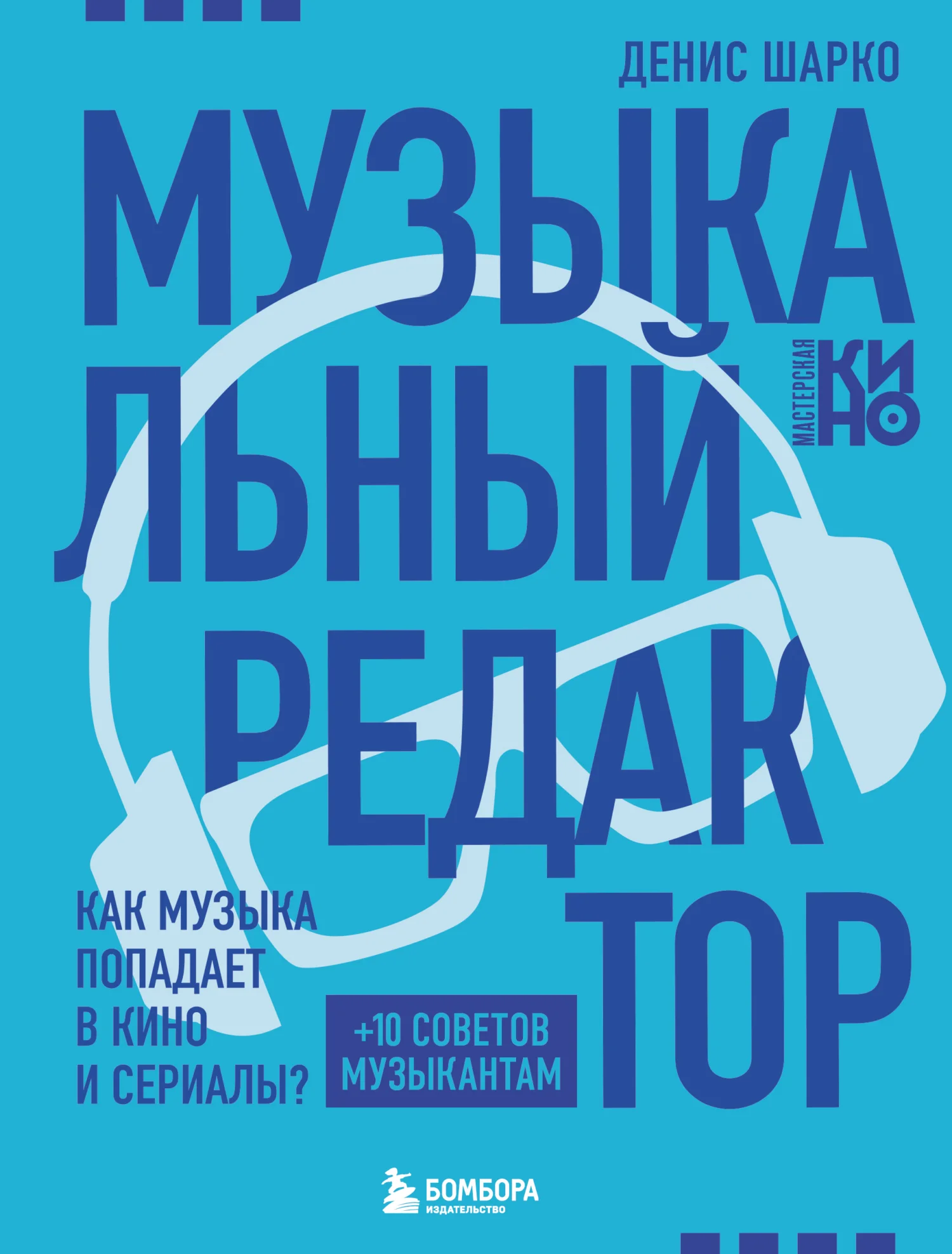 Обложка Музыкальный редактор. Как музыка попадает в кино и сериалы?