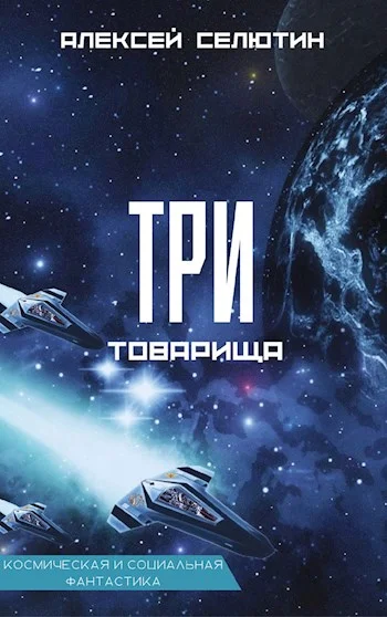 Обложка Три товарища